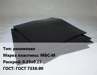 Пластина РТИ резиновая МБС-М 0.25х0.25 ГОСТ: ГОСТ 7338-90
